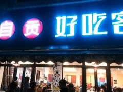 android_upload_pic-自贡好吃客(科华店)