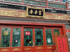 -富华斋饽饽铺·宫廷糕点·伴手礼(护国新天地店)