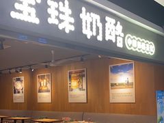 -宝珠奶酪(闵行仲盛店)