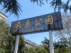 -西安市长乐公园