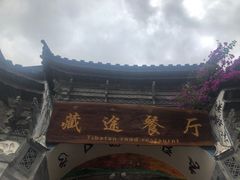 -滇藏石锅宴(北门坡古城管理局店)