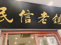 -民信老铺(华盖路店)