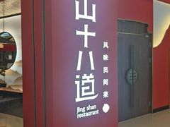 门面-径山十八道·风味民间菜(杭州总店)