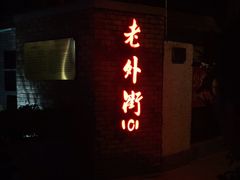 -老外街
