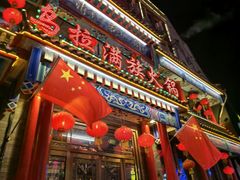 -清花阁乌拉满族火锅(厦门街店)