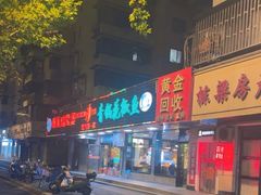 -重庆鸡公煲·青锅花椒鱼(牡丹江路店)