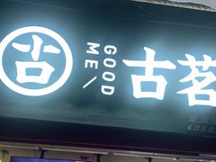 门面-古茗(忠义市场店)