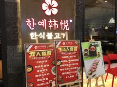 门面-韩小悦牛排烤肉无限续(遂宁万达店)