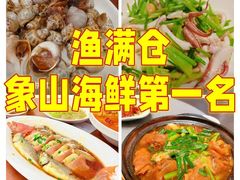 -渔满仓海鲜渔家(象山二店)
