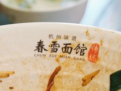 -春雪面馆(转塘店)