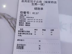 账单-袁亮宏饺子云吞(侯家桥菜场店)