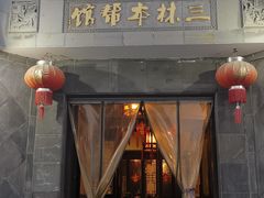 门面-三林本帮馆(中林街店)