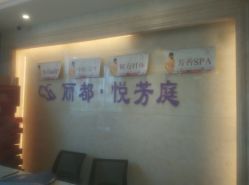 -悦芳庭美肤美体品牌集合店