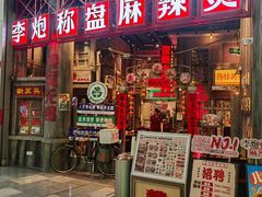 -李炮称盘麻辣烫(无锡荟聚店)