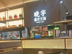-晓宇重庆火锅(西安荟聚店)