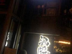 -Joy酒隐(西湖店)