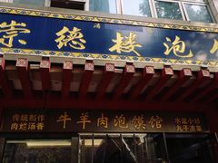 门面-崇德楼水盆牛羊肉泡馍馆(文艺路店)