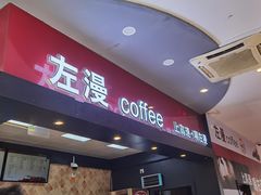 -射阳服务区餐厅