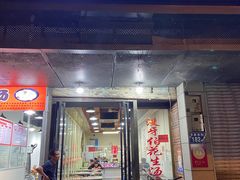-没牙伯花生汤店(老药洲店)
