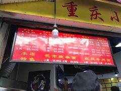 -花市豌杂面(民生路店)