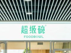 -超级碗FOODBOWL(成都来福士店)