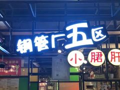 门面-钢管厂五区小郡肝串串香(通锦桥店)