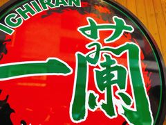 -一蘭拉面(铜锣湾店)
