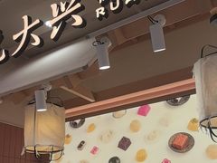 -阮大兴糕团(滨江宝龙店)