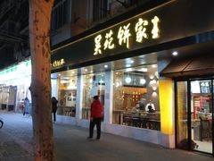-吴苑饼家(延平路店)