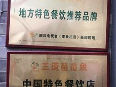 -三道苗苗鱼(三道堰老字号店)
