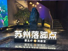 -唐宫足道·SPA·住宿24H会所(木渎店)