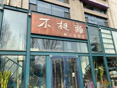 门面-不相离盐帮菜(郎园店)