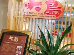 -大岛日本料理铁板烧(南通大饭店)