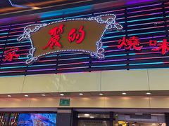 门面-丽的面家(多宝路店)