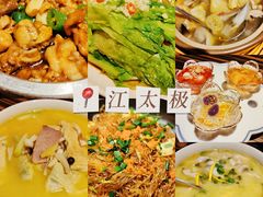 -江太极江浙菜(马桥万达广场店)
