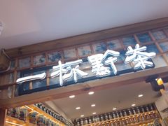 -一杯黔茶(西江千户苗寨古街店)