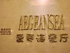 -圣雷克大酒店-爱琴海自助餐厅