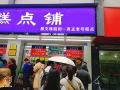 门面-宫廷糕点铺