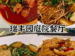 -瑞丰园庭院餐厅·白族传统家常菜