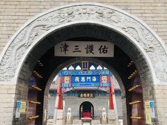 -古文化街旅游区