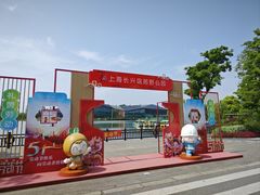 -上海长兴岛郊野公园