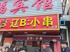 -辽B·小串(总店)