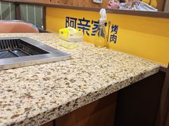-阿亲家·韩式无限烤肉(春熙路店)
