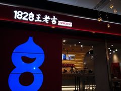 门面-1828王老吉·草本新茶(珠江新城地铁站店)
