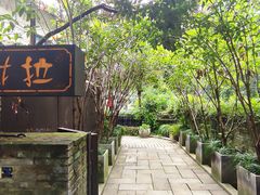 -野蔓果·山野菜(西湖景区·龙井茶田店)