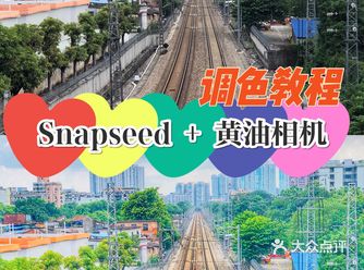 调色教程 | 傻瓜式操作铁路废片复活记！