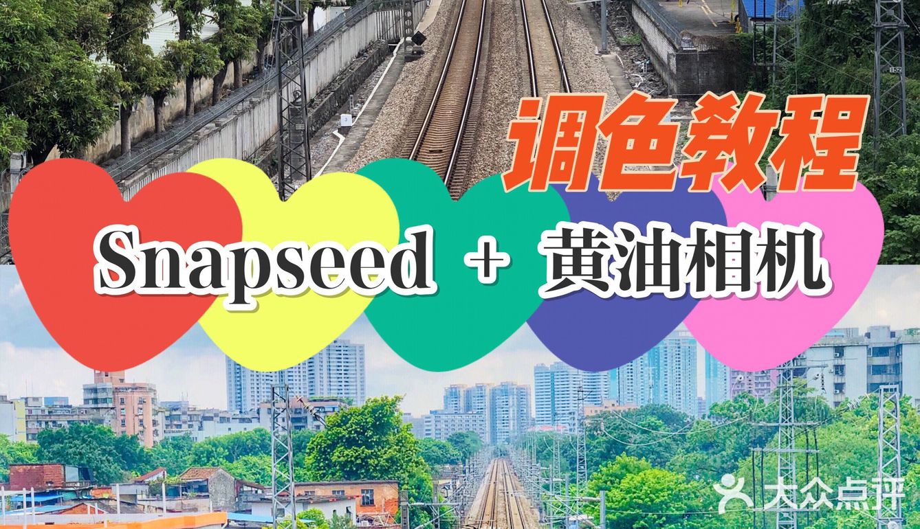 调色教程 | 傻瓜式操作🔥铁路废片复活记!