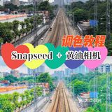 调色教程 | 傻瓜式操作🔥铁路废片复活记!