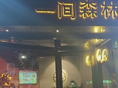 -一间森林酒店(上海人民广场店)