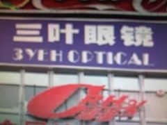 三叶眼镜-三叶眼镜城·好视力眼镜店